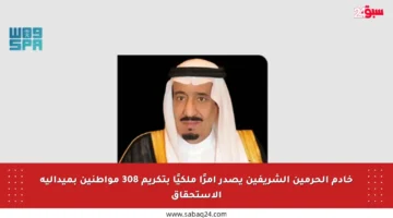 خادم الحرمين الشريفين يصدر أمرًا ملكيًا بتكريم 308 مواطنين بميدالية الاستحقاق